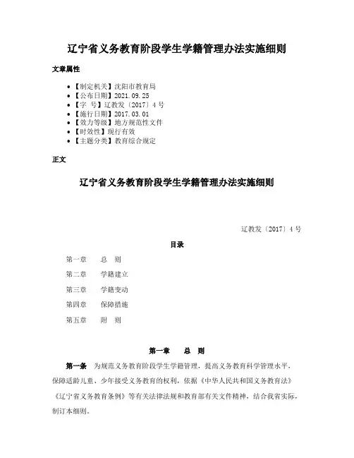 辽宁省义务教育阶段学生学籍管理办法实施细则