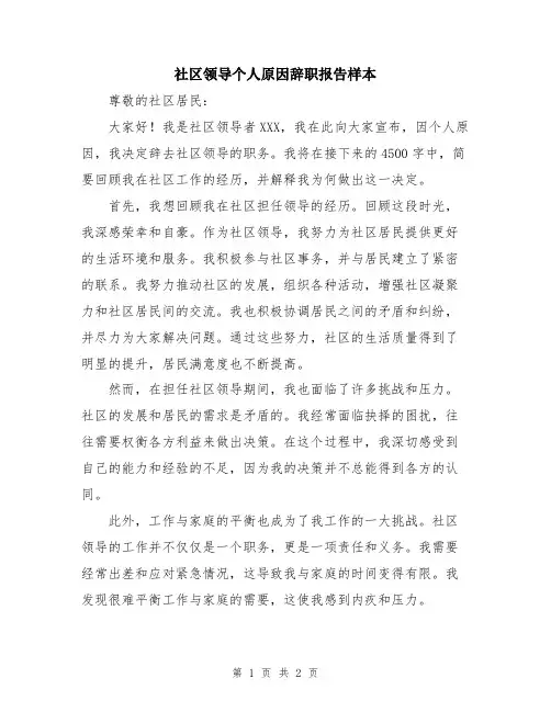 社区领导个人原因辞职报告样本