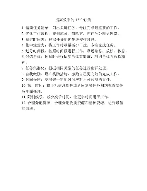 提高效率的12个法则