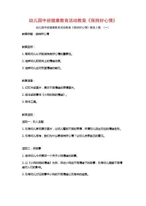 幼儿园中班健康教育活动教案《保持好心情》3篇