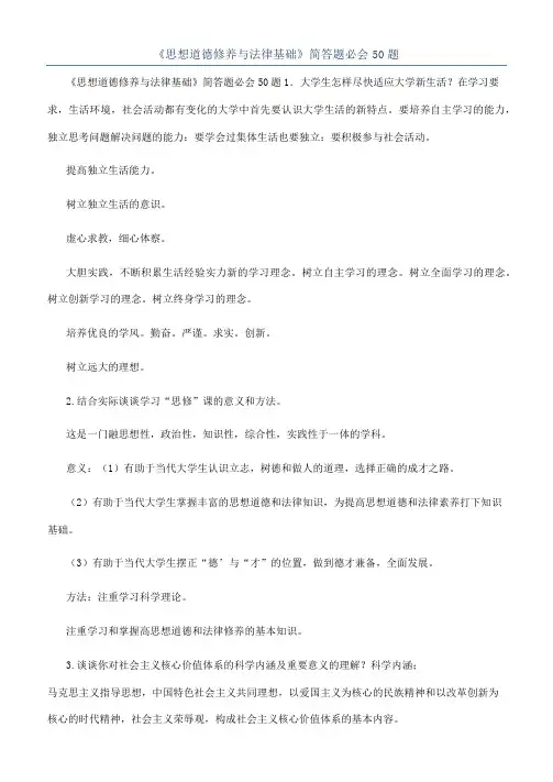 《思想道德修养与法律基础》简答题必会50题