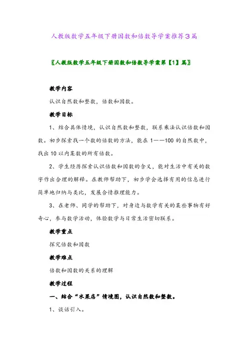 人教版数学五年级下册因数和倍数导学案推荐3篇