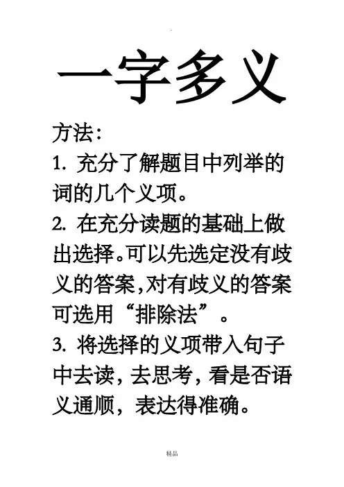 小学生一字多义大全(附答案)