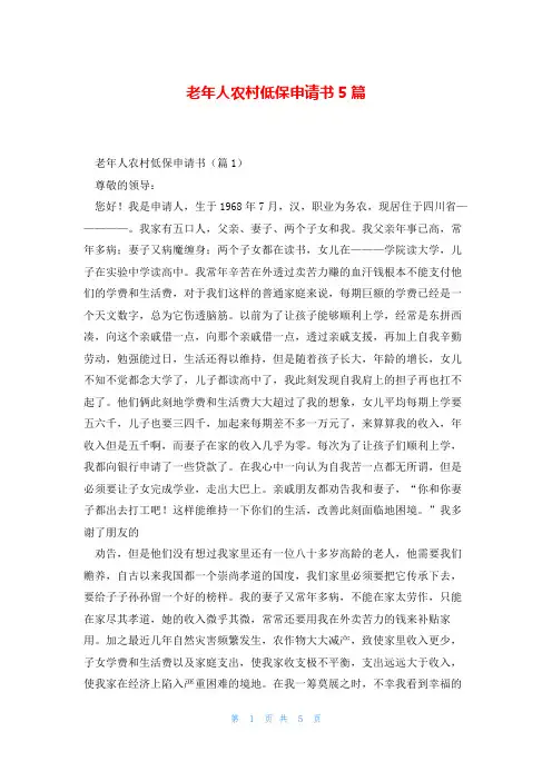 老年人农村低保申请书5篇
