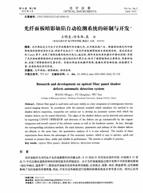 光纤面板暗影缺陷自动检测系统的研制与开发