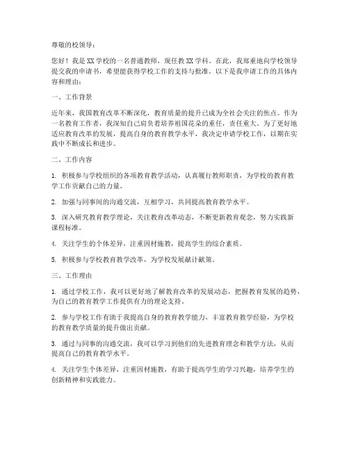 学校工作申请书范文
