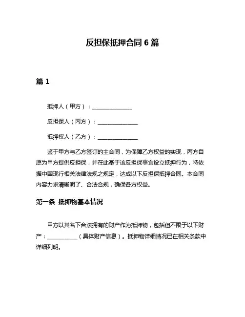 反担保抵押合同6篇