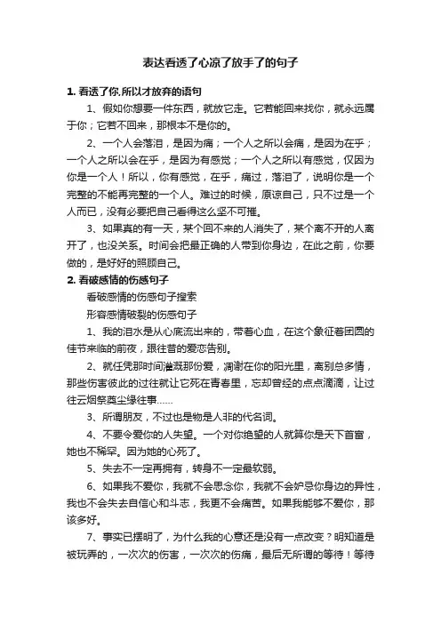 表达看透了心凉了放手了的句子