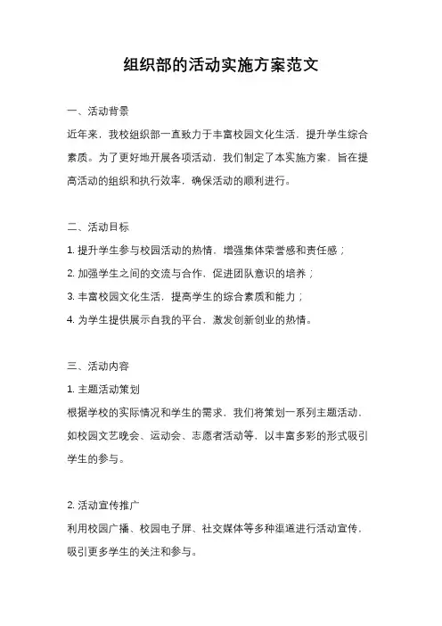 组织部的活动实施方案范文
