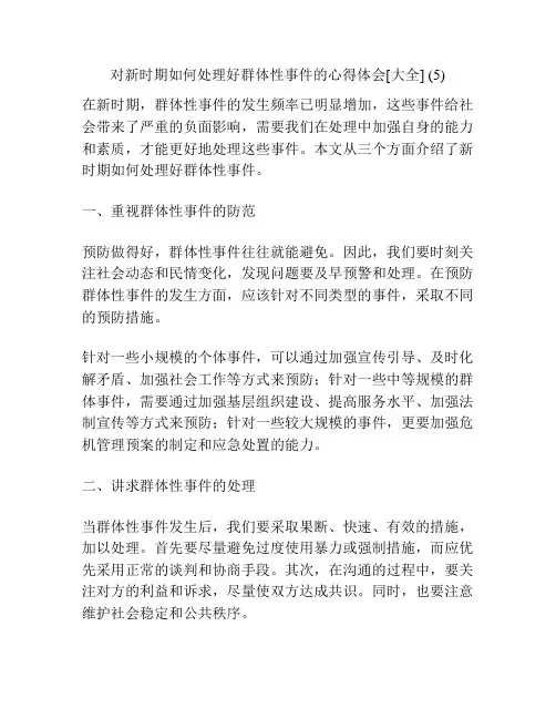 对新时期如何处理好群体性事件的心得体会[大全] (5)