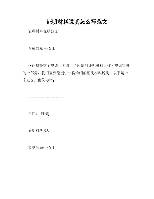 证明材料说明怎么写范文