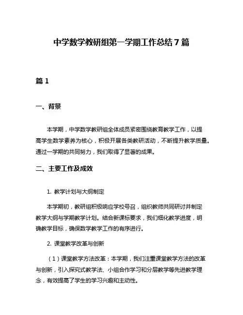 中学数学教研组第一学期工作总结7篇