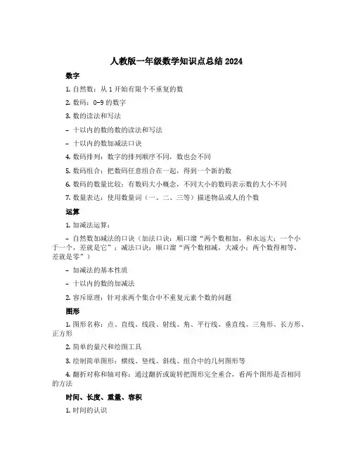 人教版一年级数学知识点总结2024