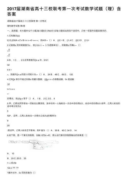 2017届湖南省高十三校联考第一次考试数学试题（理）含答案