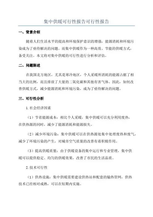 集中供暖可行性报告可行性报告
