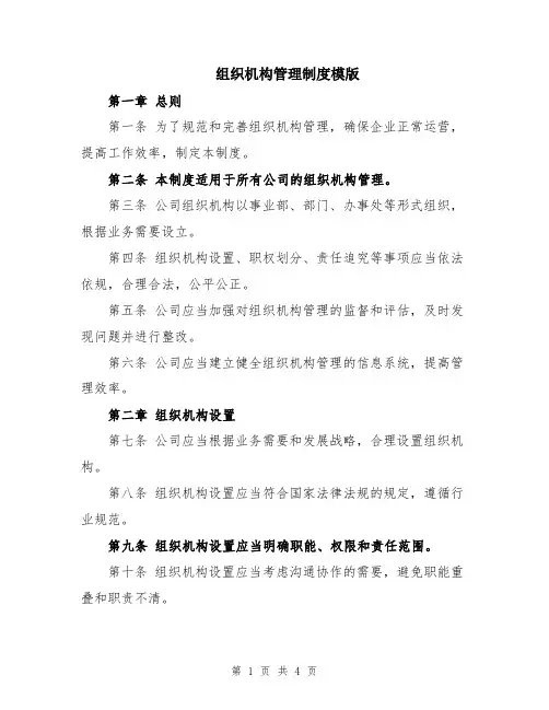 组织机构管理制度模版