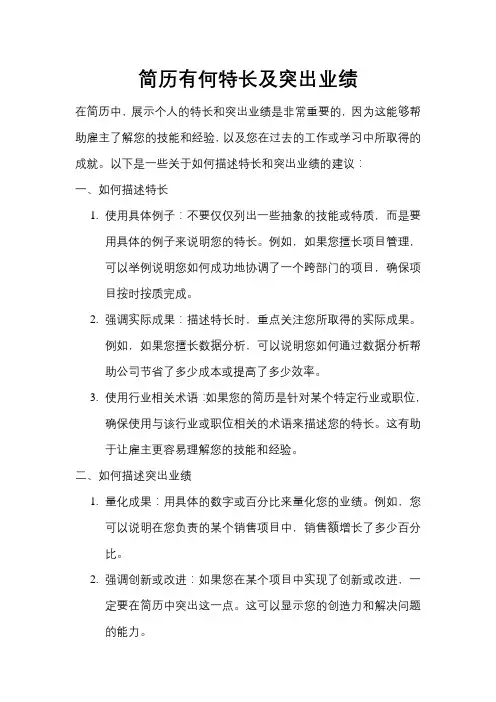 简历有何特长及突出业绩