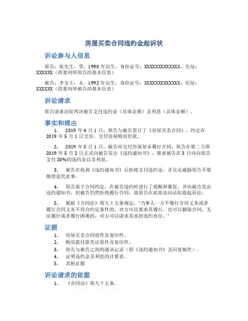 房屋买卖合同违约金起诉状