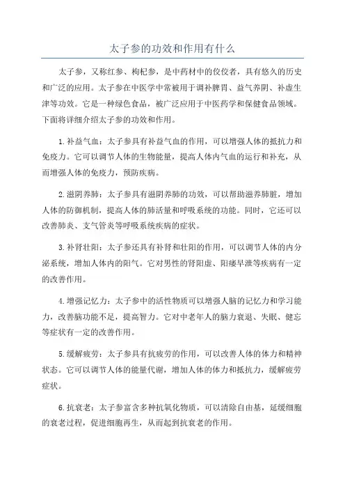 太子参的功效和作用有什么