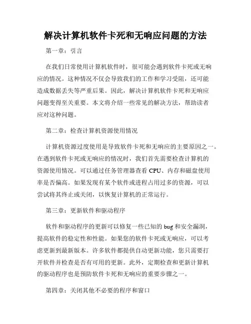 解决计算机软件卡死和无响应问题的方法