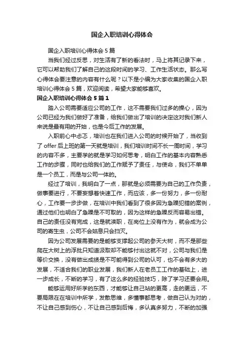 国企入职培训心得体会5篇