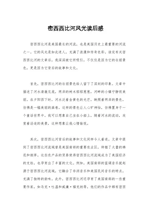 密西西比河风光读后感