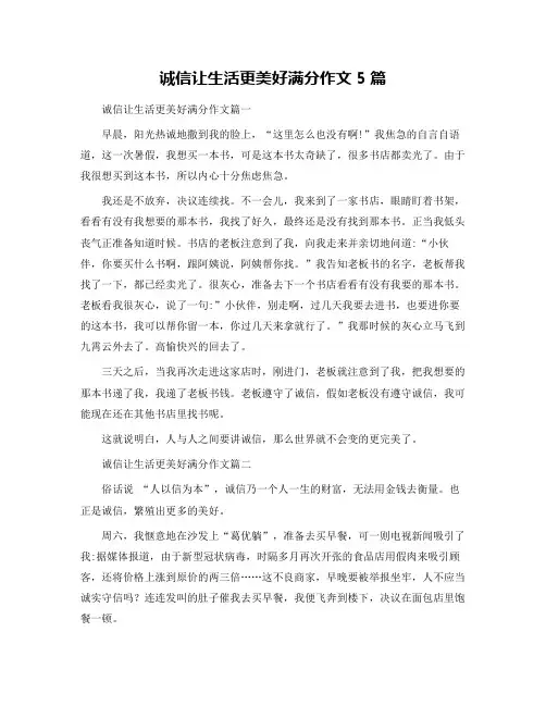 诚信让生活更美好满分作文5篇