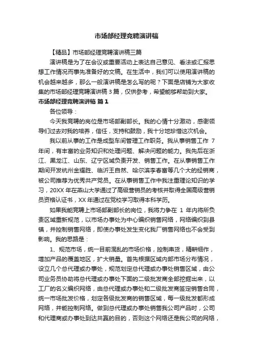 市场部经理竞聘演讲稿