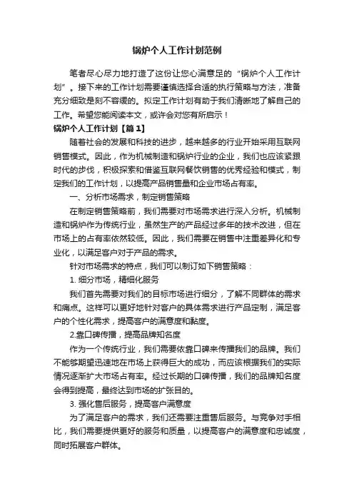 锅炉个人工作计划范例