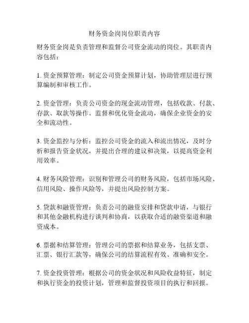 财务资金岗岗位职责内容