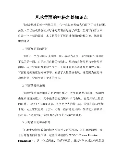 月球背面的神秘之处知识点
