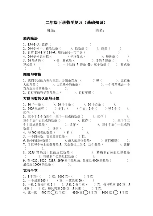 二年级下册数学复习(基础知识)、三下数学期末应用题专项复习