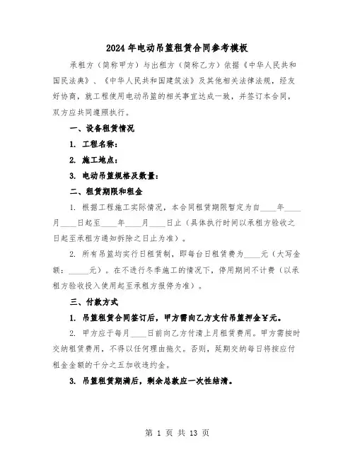 2024年电动吊篮租赁合同参考模板（五篇）