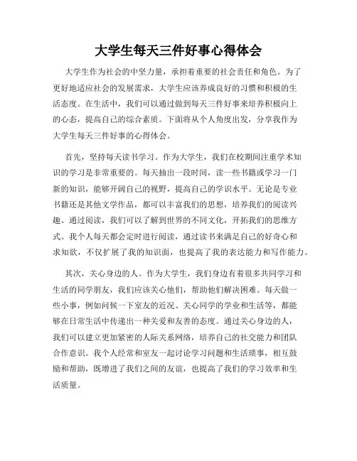 大学生每天三件好事心得体会