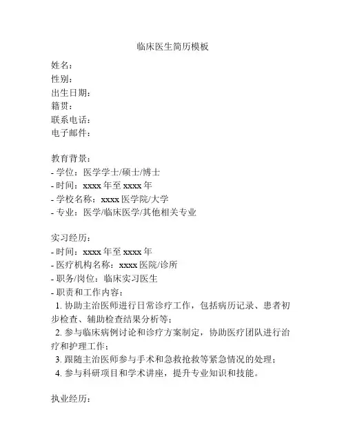 临床医生简历模板