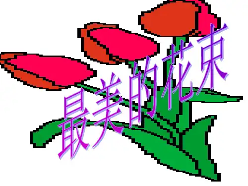 最新北师大公开课课件三年级下册语文《最美的花束1》