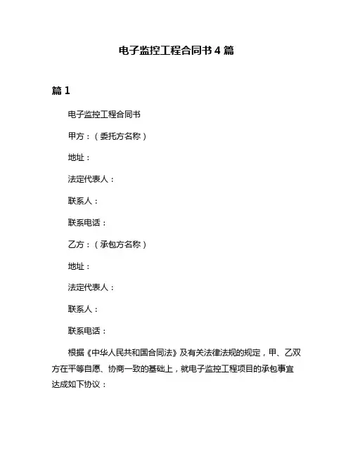 电子监控工程合同书4篇
