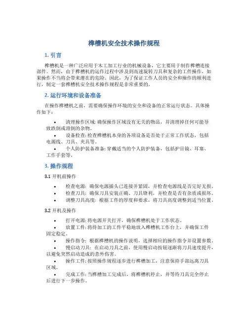 榫槽机安全技术操作规程