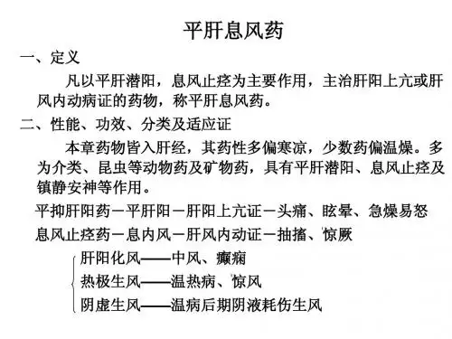 平肝熄风药