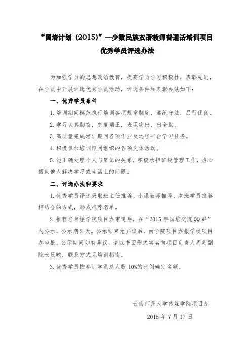 2.国培计划(2015)优秀学员评选标准(修改版)