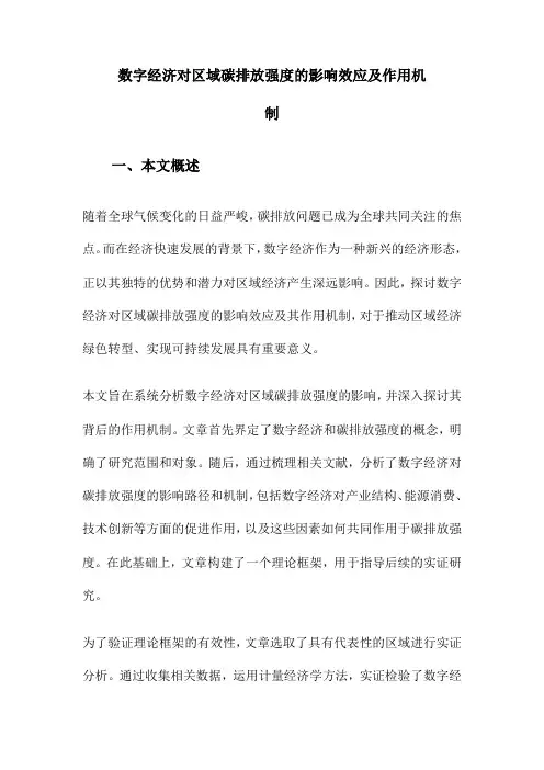 数字经济对区域碳排放强度的影响效应及作用机制