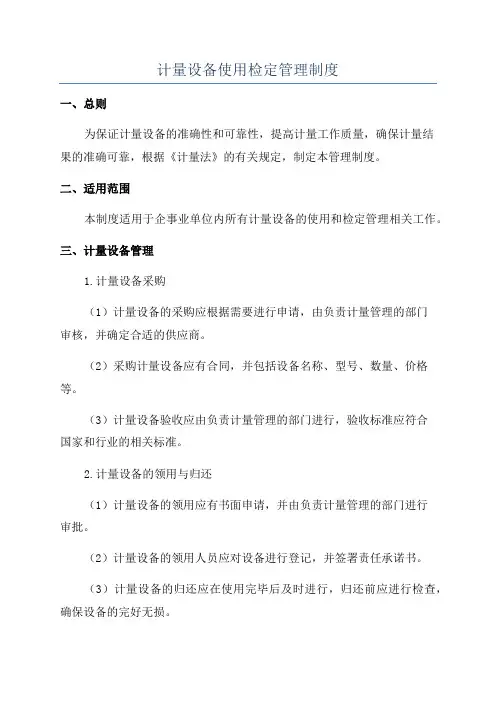 计量设备使用检定管理制度