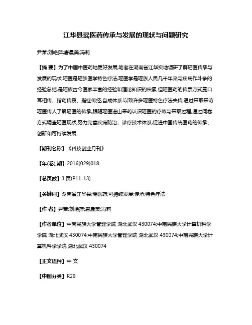 江华县瑶医药传承与发展的现状与问题研究