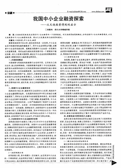 我国中小企业融资探索——从天使投资得到的启示