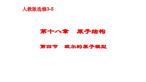 人教版 物理 选修3—5 18.4 玻尔的原子模型(共24张PPT)