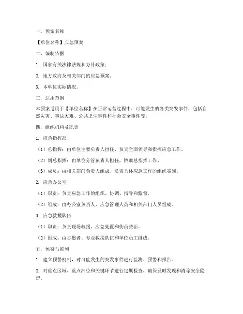 单位应急预案模板