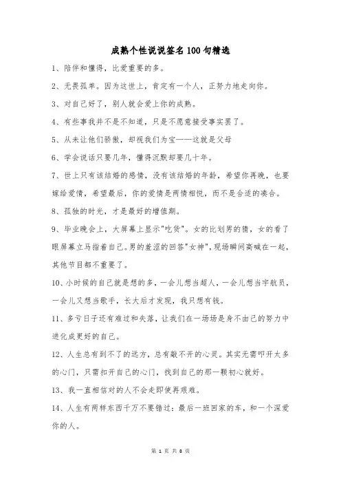 成熟个性说说签名100句精选