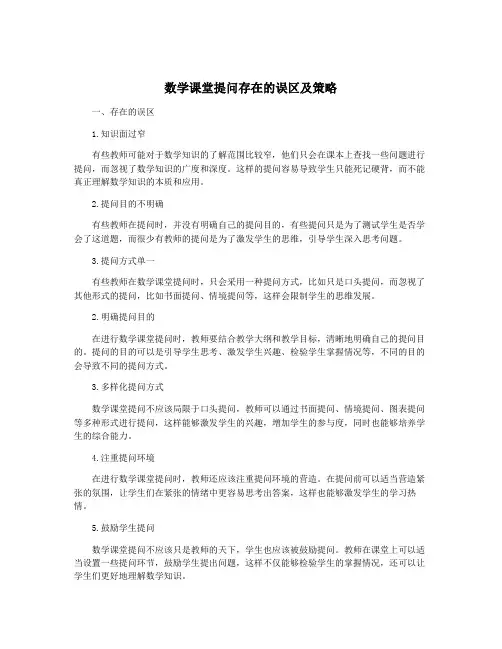 数学课堂提问存在的误区及策略