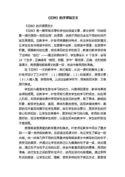 《花钟》的评课稿范文
