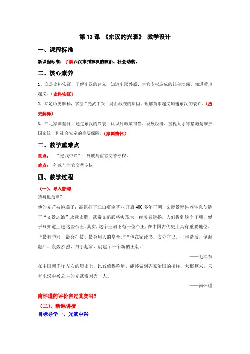第13课 《东汉的兴衰》 教学设计